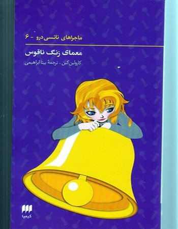 معمای زنگ ناقوس (ماجراهای نانسی درو 6)